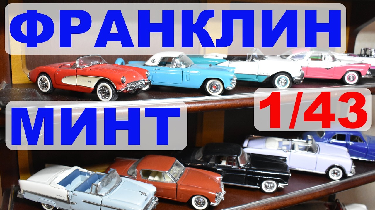 Смотрим модели машин 50-х в масштабе 1:43 от Франклин Минт / The Franklin Mint