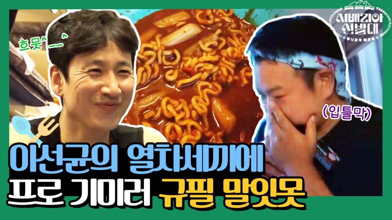 이선균의 열차 세 끼 4탄! 프로 기미러 규필이는 말잇못..! (왈칵) | 시베리아 선발대 Trans-Siberian Pathfinders 191031 EP.6