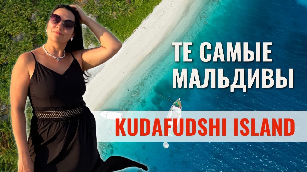 Мальдивы без фильтров: Kudafushi Island