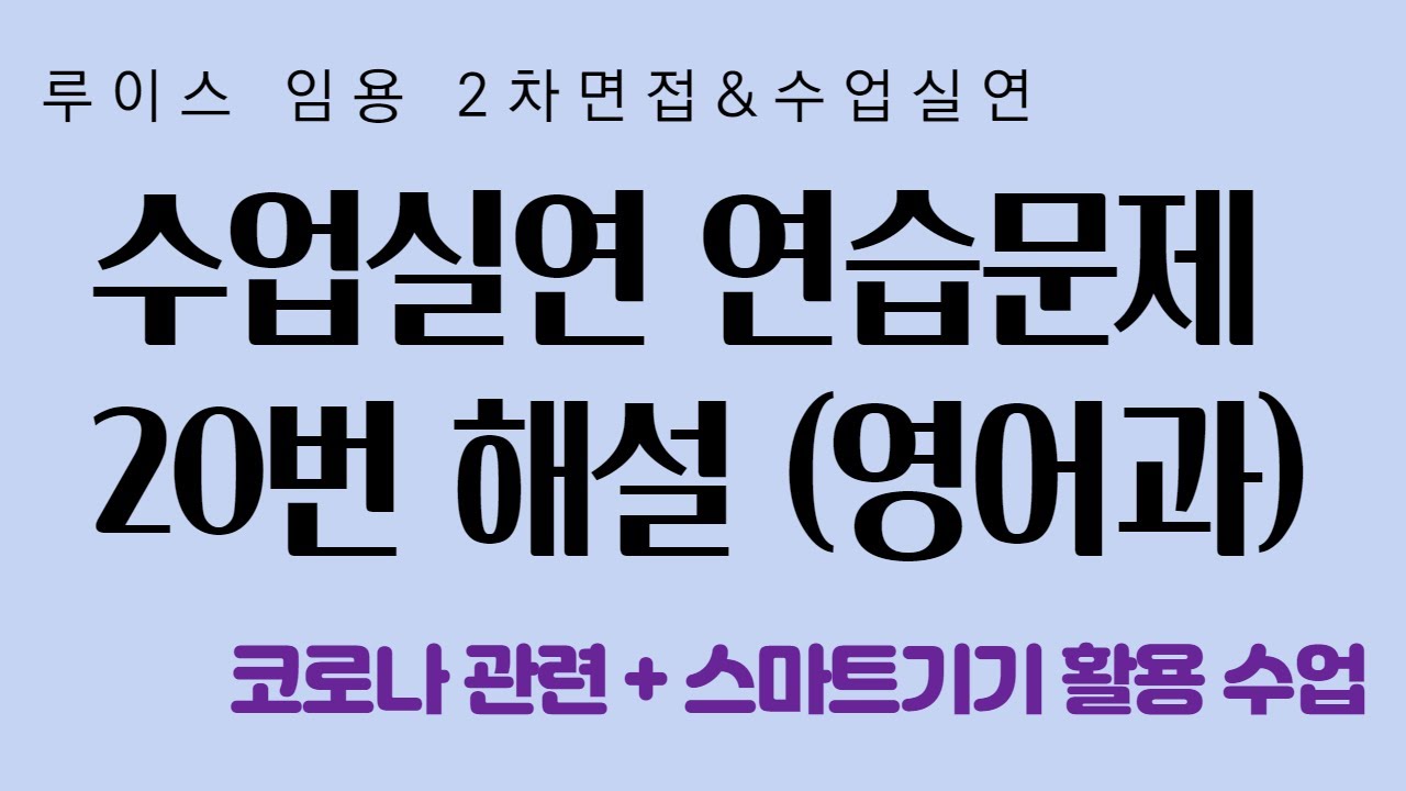 루이스 수업실연 연습문제 20번 해설 (코로나, 스마트 수업 관련)