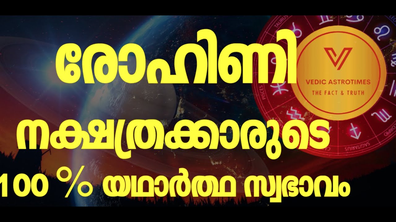 Secrets of Rohini nakshathra - രോഹിണി നക്ഷത്രക്കാരുടെ 100 % യഥാർത്ഥ രഹസ്യ സ്വഭാവം