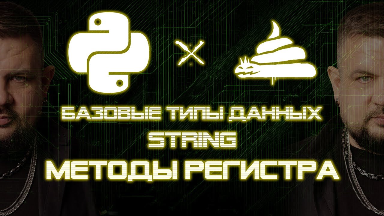 dirty python | тип данных str | методы регистра (upper, lower, title) [02|04|14]