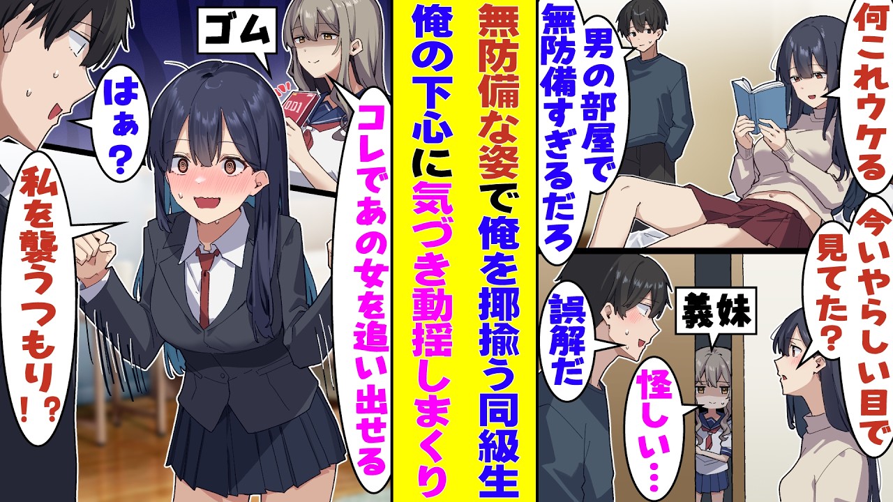 【漫画】俺の部屋で無防備にくつろぐクラスの女子。俺の視線に気づくと「見てるだけだとつまらないよね？触りたい？」と揶揄ってくる。それにキレた義妹が「例のヤツ」を俺の枕元に隠した結果→「な、何する気！？」