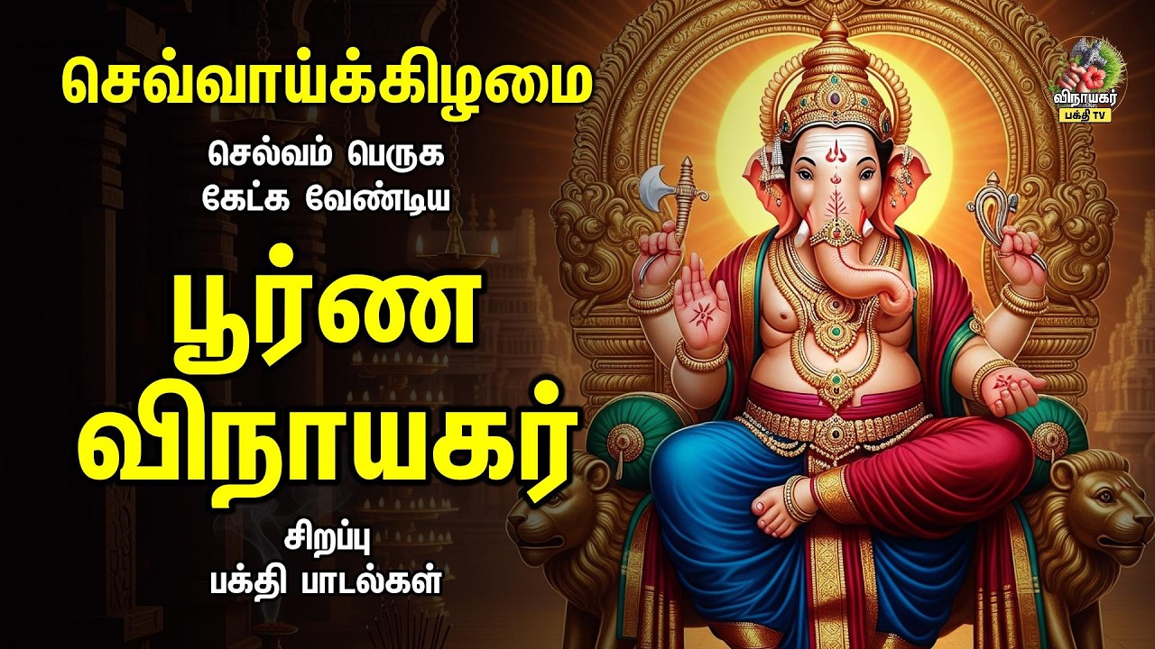 Tuesday Most Powerful Vinayagar Bakthi Padalgal | பூர்ண விநாயகர் | Gananatha & Thumbikai Nadhanai