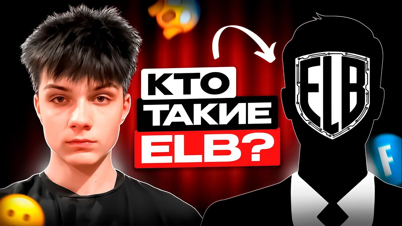 ИНТЕРВЬЮ С СОЗДАТЕЛЕМ ОРГАНИЗАЦИИ ELB | Fortnite 