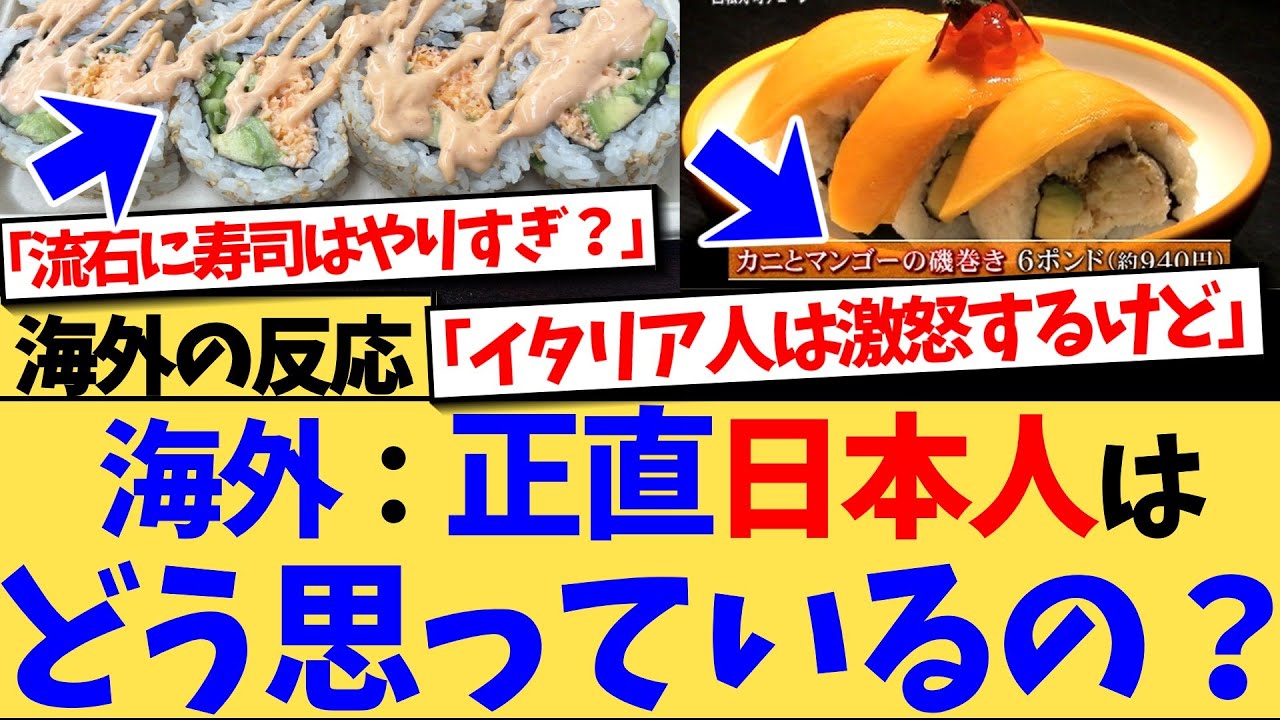 【海外の反応】イタリア人は激怒！では日本人は？海外アレンジ日本食に対する日本人の反応に外国人が驚愕