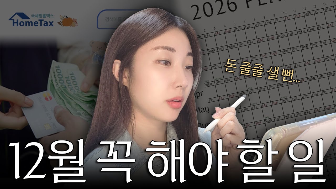 아끼고 더 벌자! 12월에 사업자가 꼭 해야 할 일👉2026년에 더 많이 벌고 싶은분만