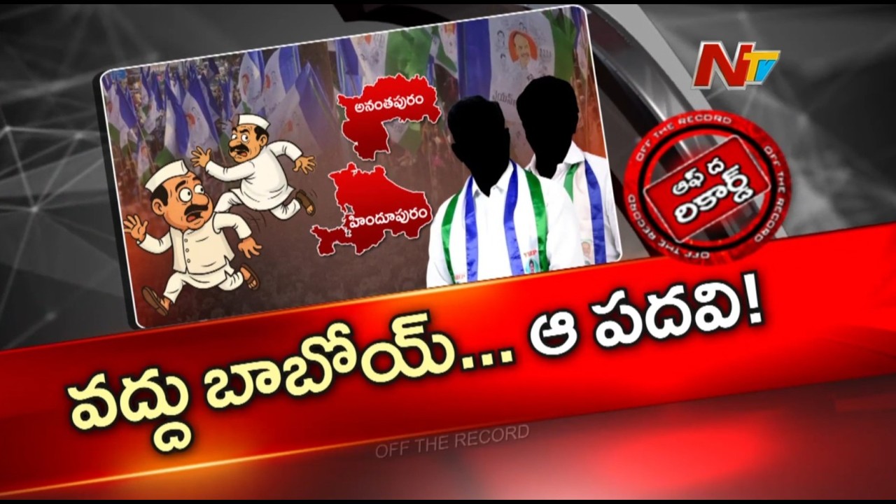 ఉమ్మడి అనంతపురం జిల్లాలో వైసీపీ భవిష్యత్తు ఏంటి..? | YSRCP | Anantapur | OTR | NTV Telugu
