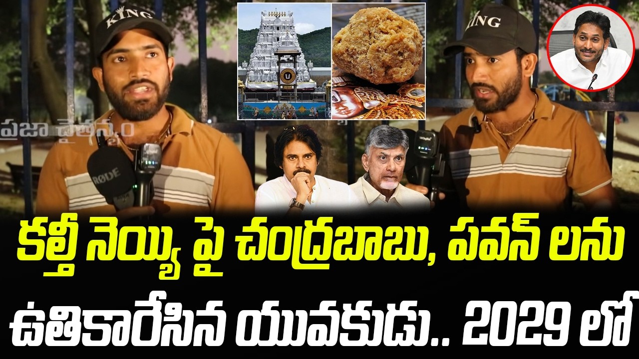 Young Man Sensational Comments Chandrababu & Pawan Kalyan | Praja Chaithanyam