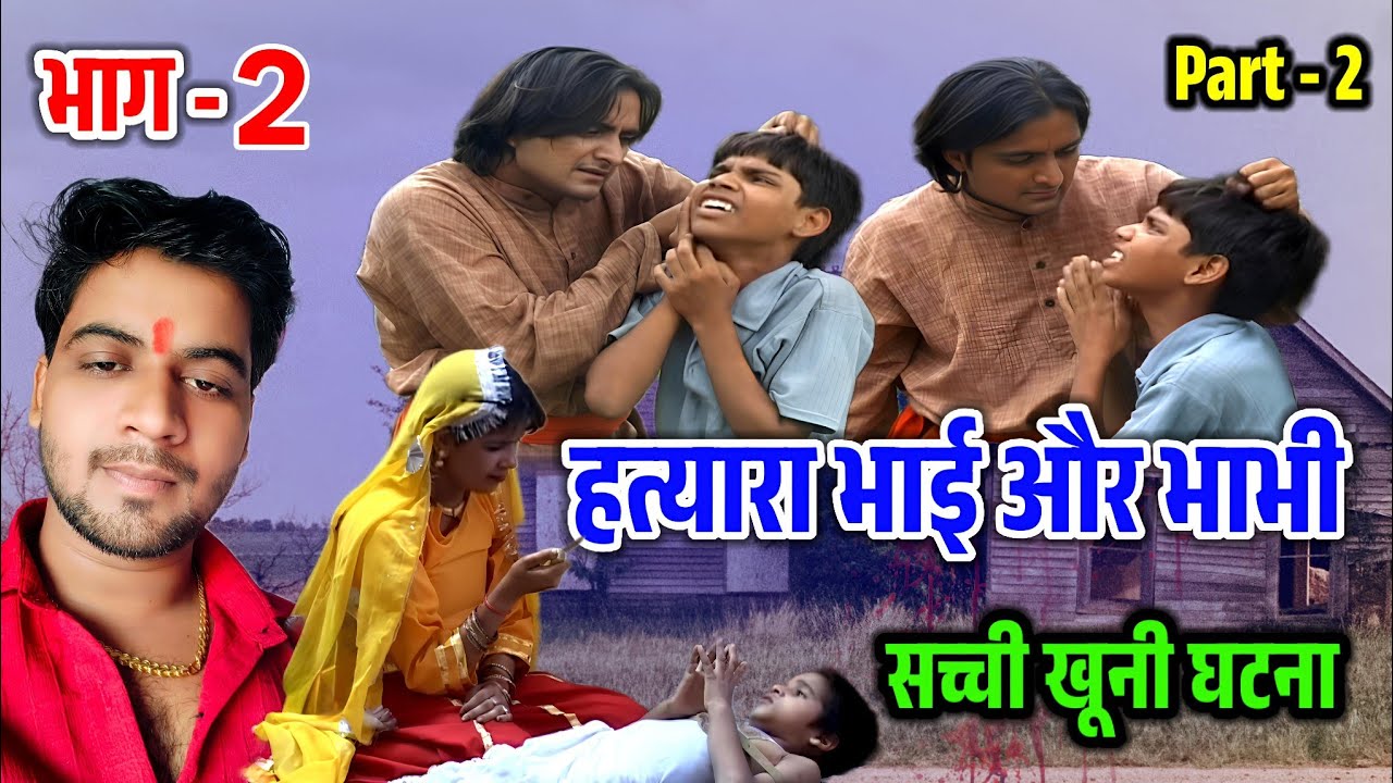 हत्यारा भाई !! भाग - 2 !! एक सच्ची और खूनी दर्दनाक घटना !! सुनके रोना आ जाएगा #shivam_shastri 