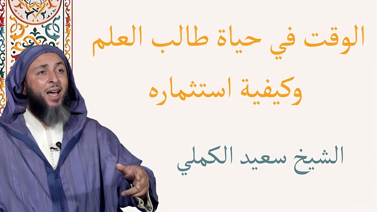 الوقت في حياة طالب العلم وكيفية استثماره الشيخ سعيد الكملي