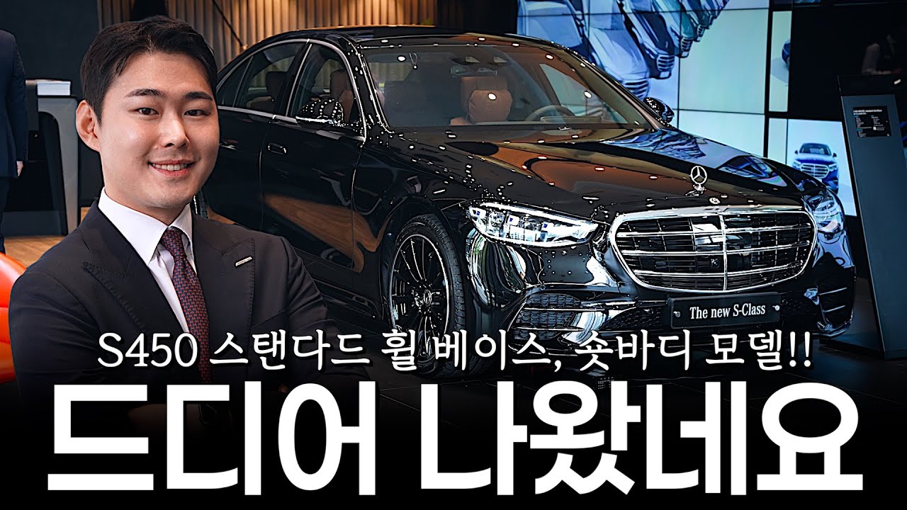 S450 스탠다드 휠베이스, 더 만족스러운 이유?? [이예창의 S450 스탠다드 휠베이스]