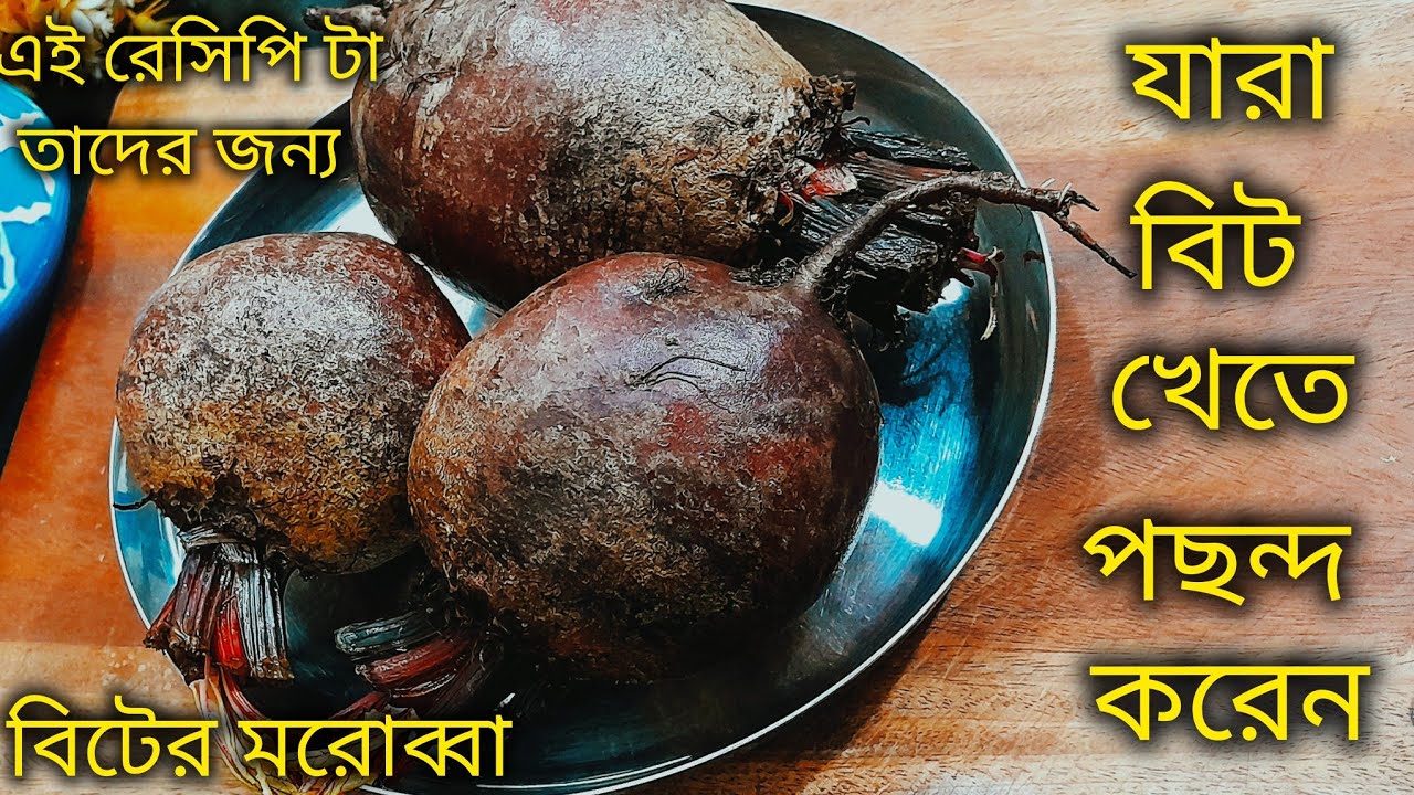 বিটের মরোব্বা কখনও খেয়েছে যারা বিটে পছন্দ করেন এক বার বানিয়ে দেখুন বার বার বানাতে ইচ্ছা হবে।bit
