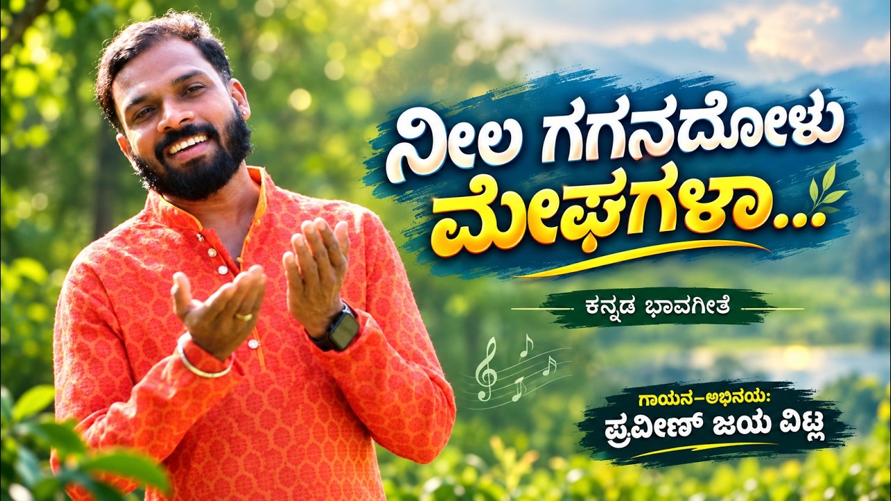 NEELA GAGANADOLU MEGAHAGALA_ KANNADA BHAVAGEETHE_ CAVER SONG