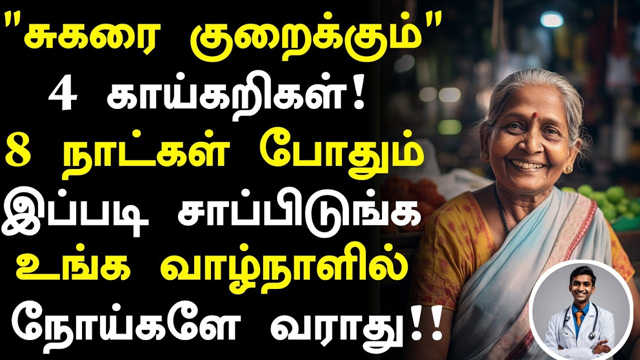 60 வயதில் சுகரை குறைக்கும் 4 காய்கறிகள்!! | Diabetes tips in Tamil | Senior Health Tips in Tamil 