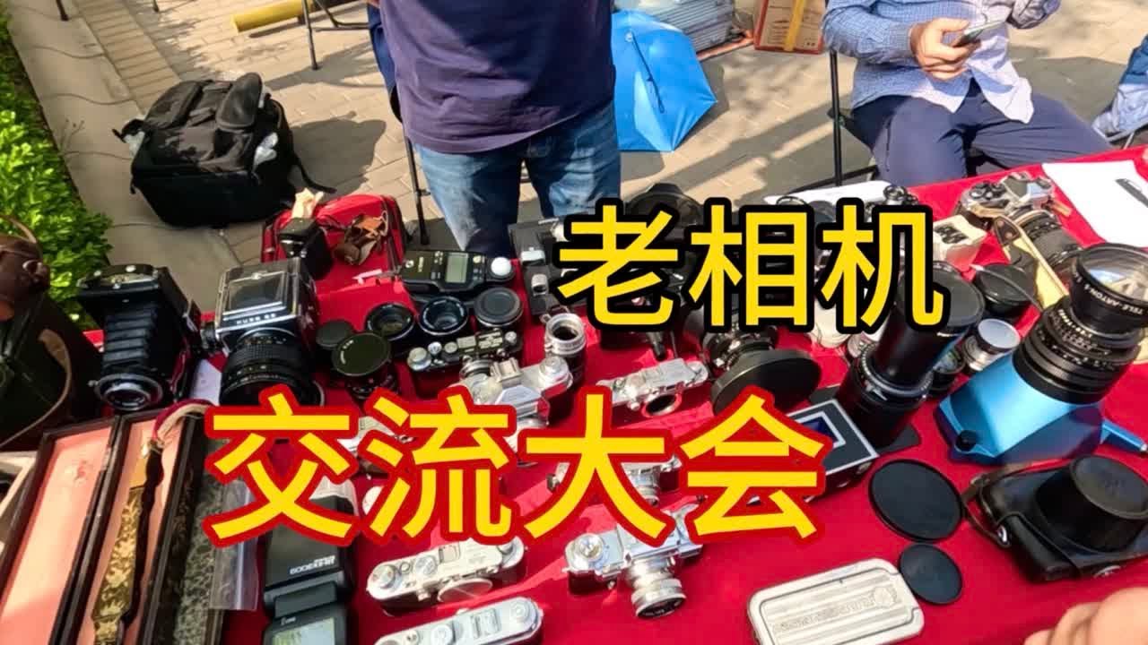 二手相机交流大会惊现传家宝？？长见识了！！徕卡哈苏禄莱竟然无人问津…….