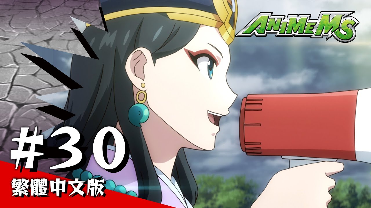 第30集 動畫 怪物彈珠二０十六 (繁體中文版)