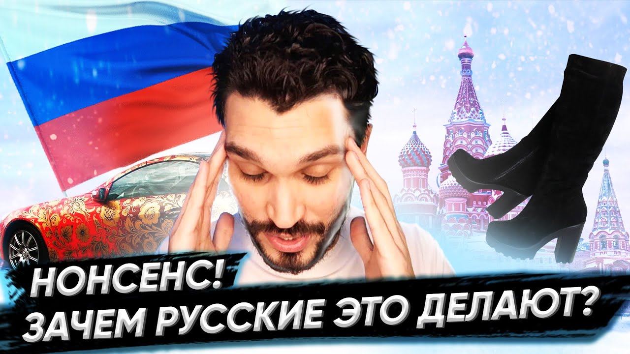 Странные вещи, которые русские делают. Нонсенс! Я видел это только в России!
