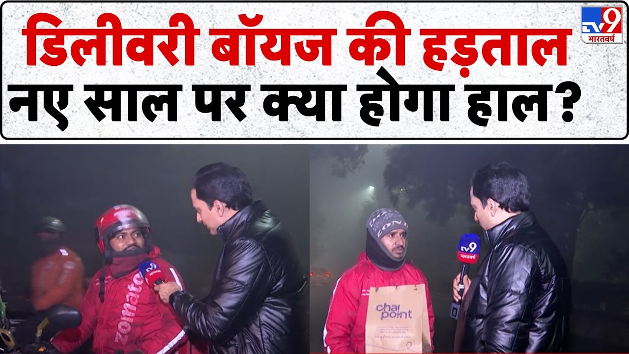 Gig Workers Union News: डिलीवरी बॉयज की हड़ताल, नए साल पर क्या होगा हाल? -TV9 | Ground Report