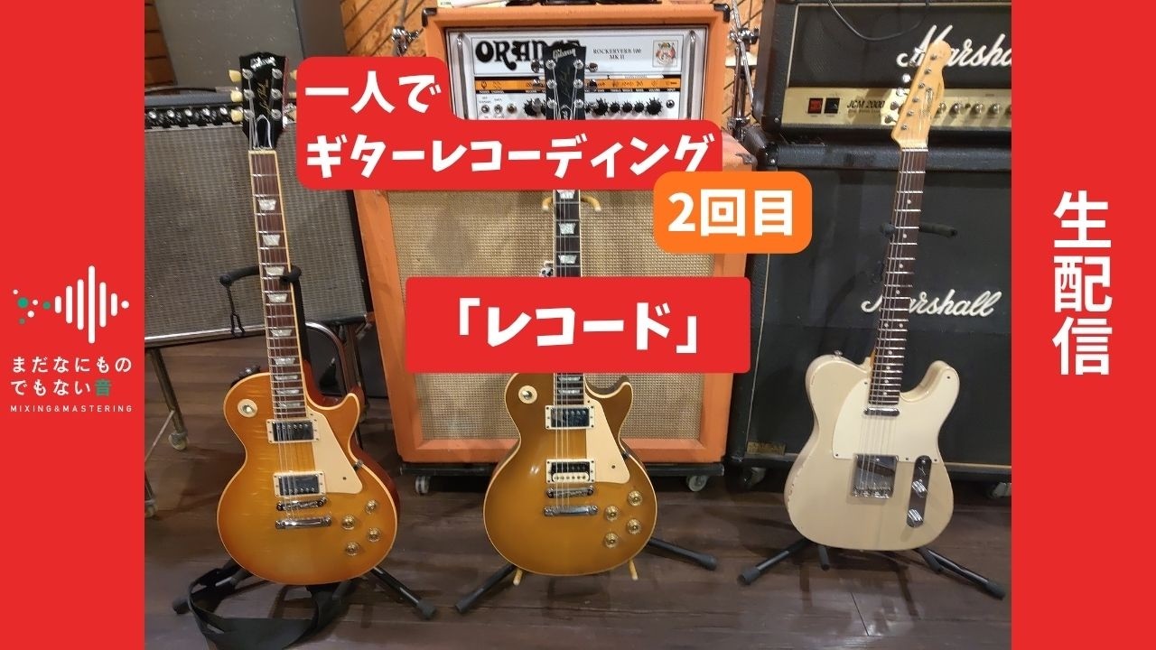 【生配信】ギターレコーディング【4度目】実質2回目