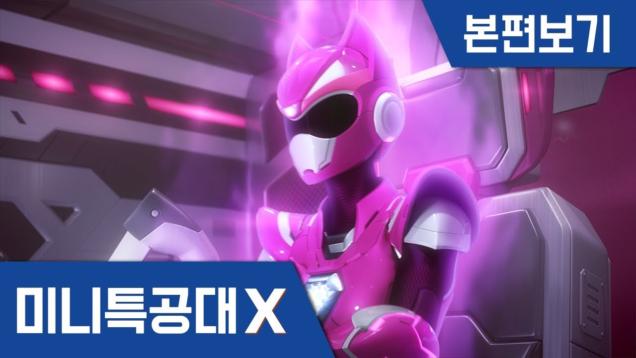[미니특공대X] 17~18화 - 두근두근 초콜릿 대작전 / 사랑에 빠진 루시