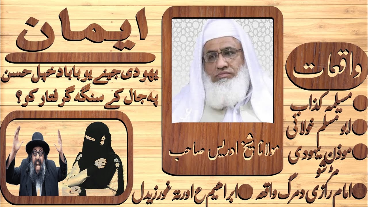 شیخ ادریس صاحب بیان | مسیلمہ کذاب | ابراہیم علیہ السلام کا واقعہ| ابو مسلم خولانی