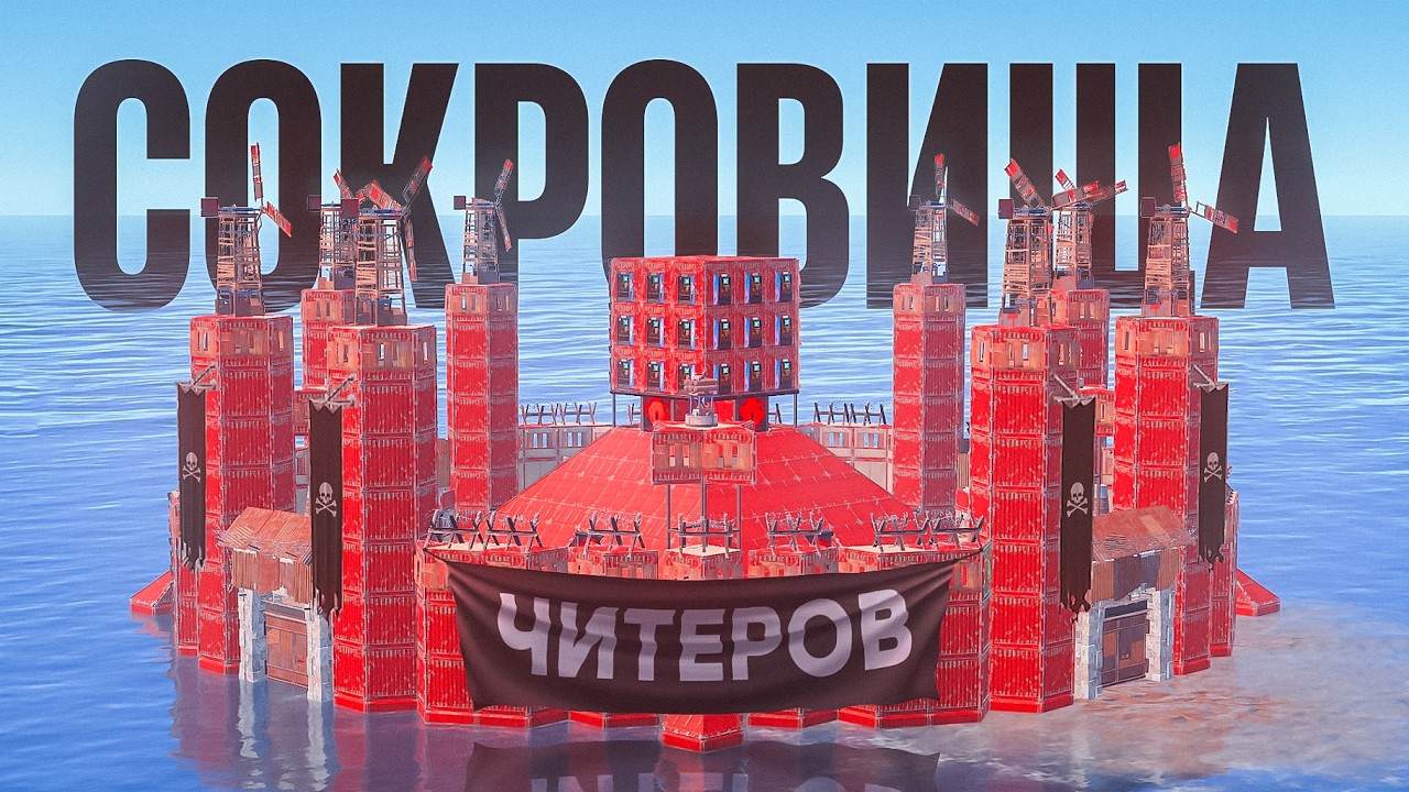 СОКРОВИЩА ЧИТЕРОВ! История выживания на самом ГРЯЗНОМ сервере в РАСТ/RUST