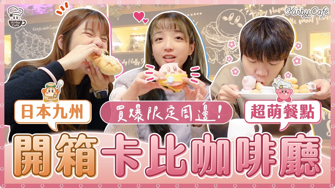 開箱超夢幻《卡比咖啡廳》！可愛到不行的裝潢以及餐點！限定周邊只能在這買的到？少女心大噴發～｜麻瓜開箱