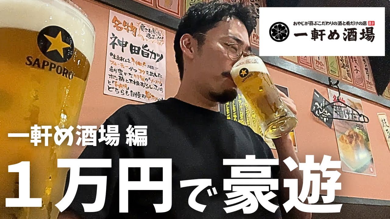 【一軒め酒場】1万円あればどれだけ豪遊飲みできるか検証