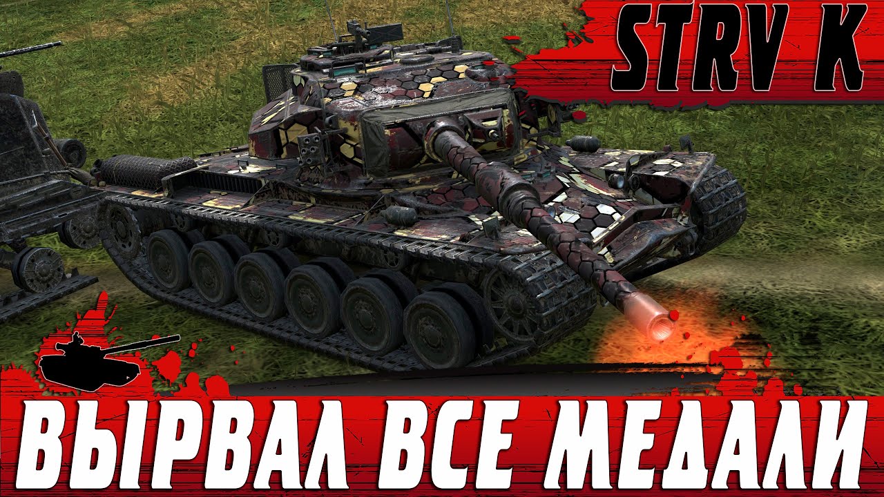 ОБЩИЙ СБОР МЕДАЛЕЙ ● STRV K НА СЕРДЕЧНИКАХ ЭТО ИМБА ● WoT Blitz