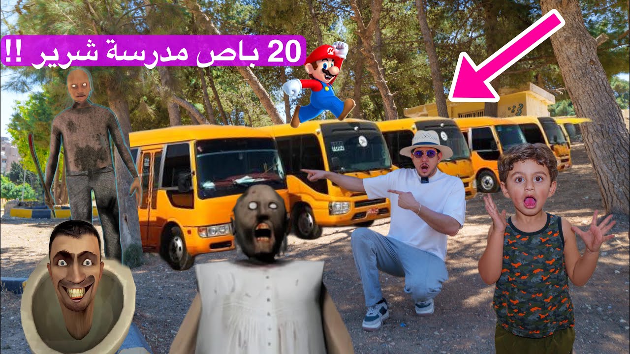 واجهنا 20 باص مدرسة شرير والسبب !! كله من عائلة جراني 😭