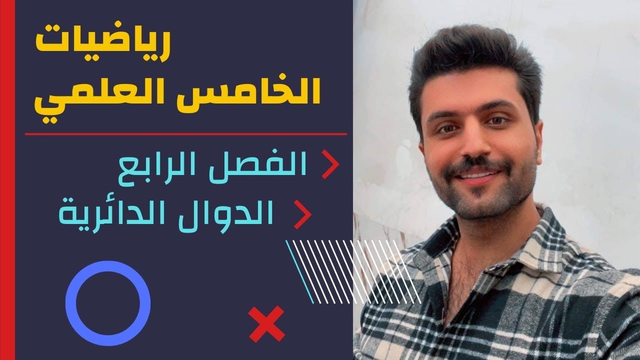 شرح الدوال الدائرية / الفصل الرابع / الصف الخامس العلمي / محاضرة 1