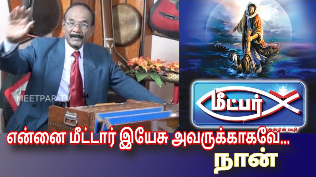 என்னைகாப்பாற்றியவர் என் மீட்பர் .பகுதி2  DEVID DAYA PART2