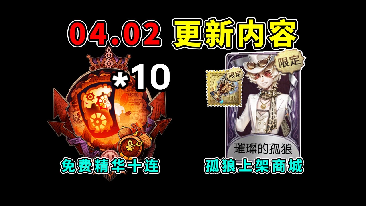 第五人格：免费精华十连！孤狼上架商城！周四更新内容汇总！【小砸墨】Identity V