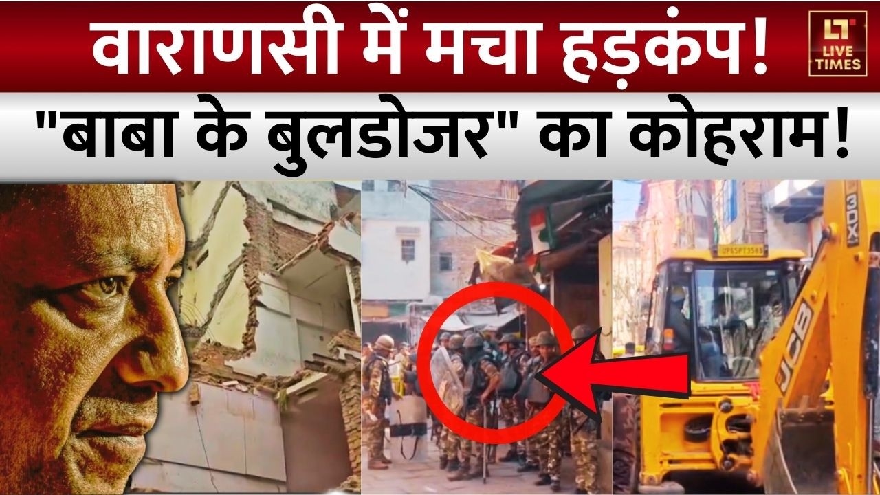 Varanasi Bulldozer Action: वाराणसी में हड़कंप! 