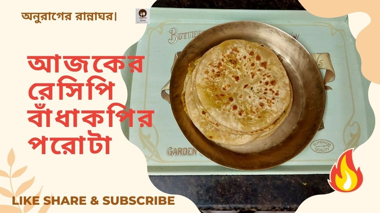 আজকের রেসিপি বাঁধাকপির পরোটা