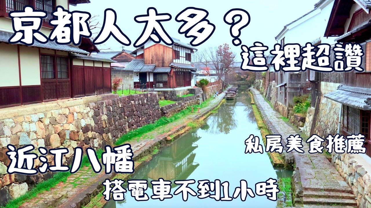 《躲開京都人潮❗️這座小城藏著和菓子、運河與年輪蛋糕天堂｜滋賀近江八幡一日遊》