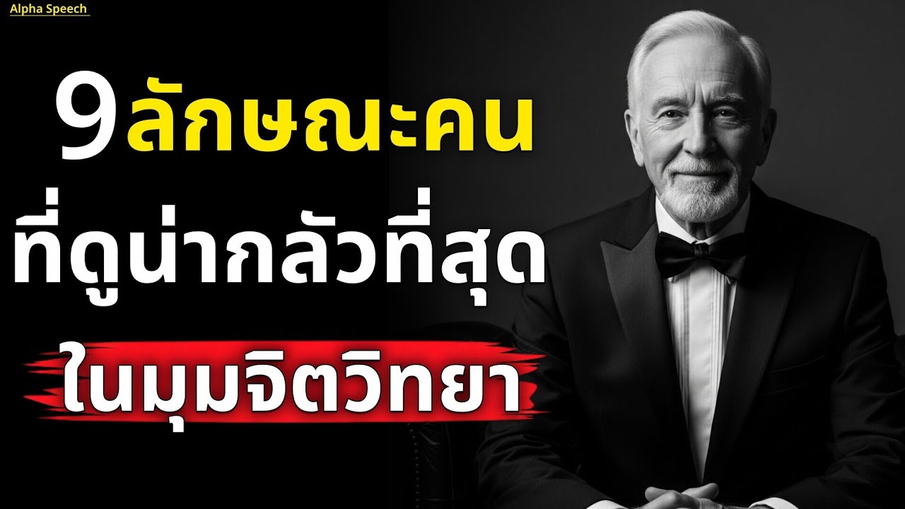 ถ้าคุณมี 9 ลักษณะนี้! จงรู้ไว้ว่าคุณคือคนที่น่ากลัวที่สุดในมุมจิตวิทยา | Alpha Speech 