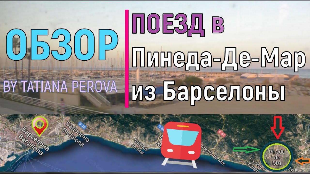 Обзор Поезд Электричка в Пинеда-де-Мар из Барселоны Испания