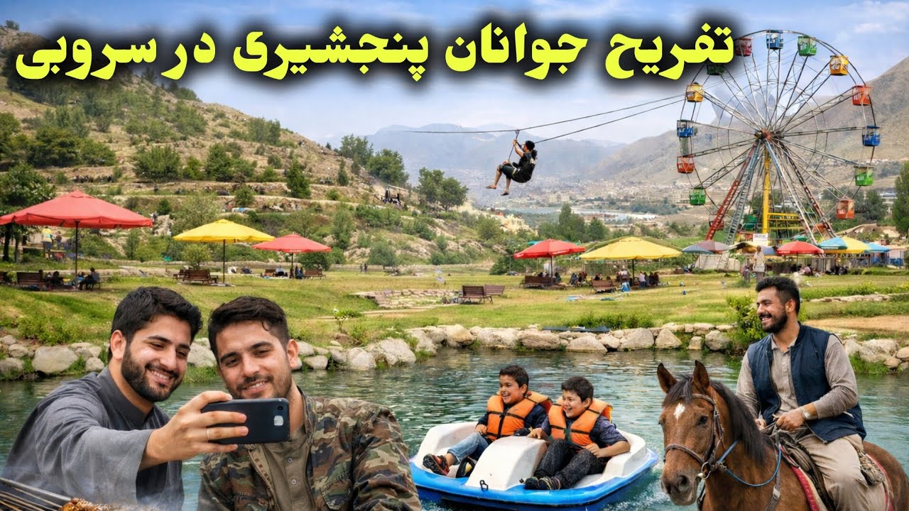 تفریح و جم و جوش جوانان در سروبی کابل 