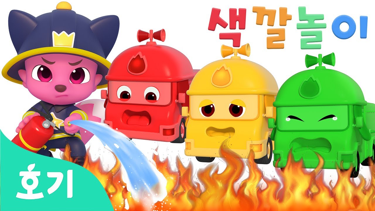 불이야!🔥 알록달록 소방차와 색깔놀이 | 🌈호기와 색깔놀이 | 소방차, 자동차 색깔놀이 | 어린이 색깔 배우기 | 호기! 핑크퐁 - 놀면서 배워요