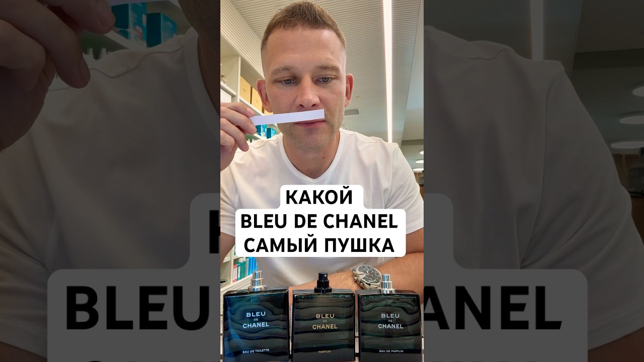КАКОЙ BLEU DE CHANEL САМЫЙ ПУШКА #maxproparfum #мужскойпарфюм #shorts #short #парфюмерия #аромат