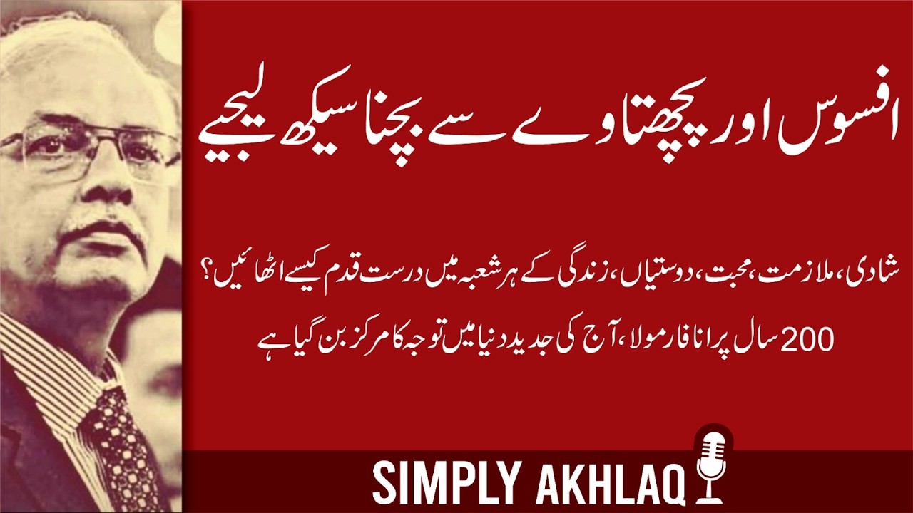 افسوس اور پچھتاوے سے بچنا سیکھئیے