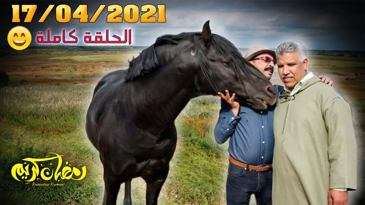 ريحة الدوار -  رمضان (1) 2021😂 الحلقة كاملة - 17-04-2021 - Rihat Douar