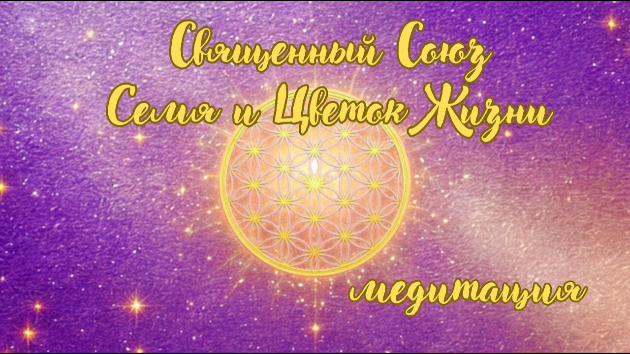 Священный Союз: Семя и Цветок Жизни. Медитация. #вселеннаяя #медитации