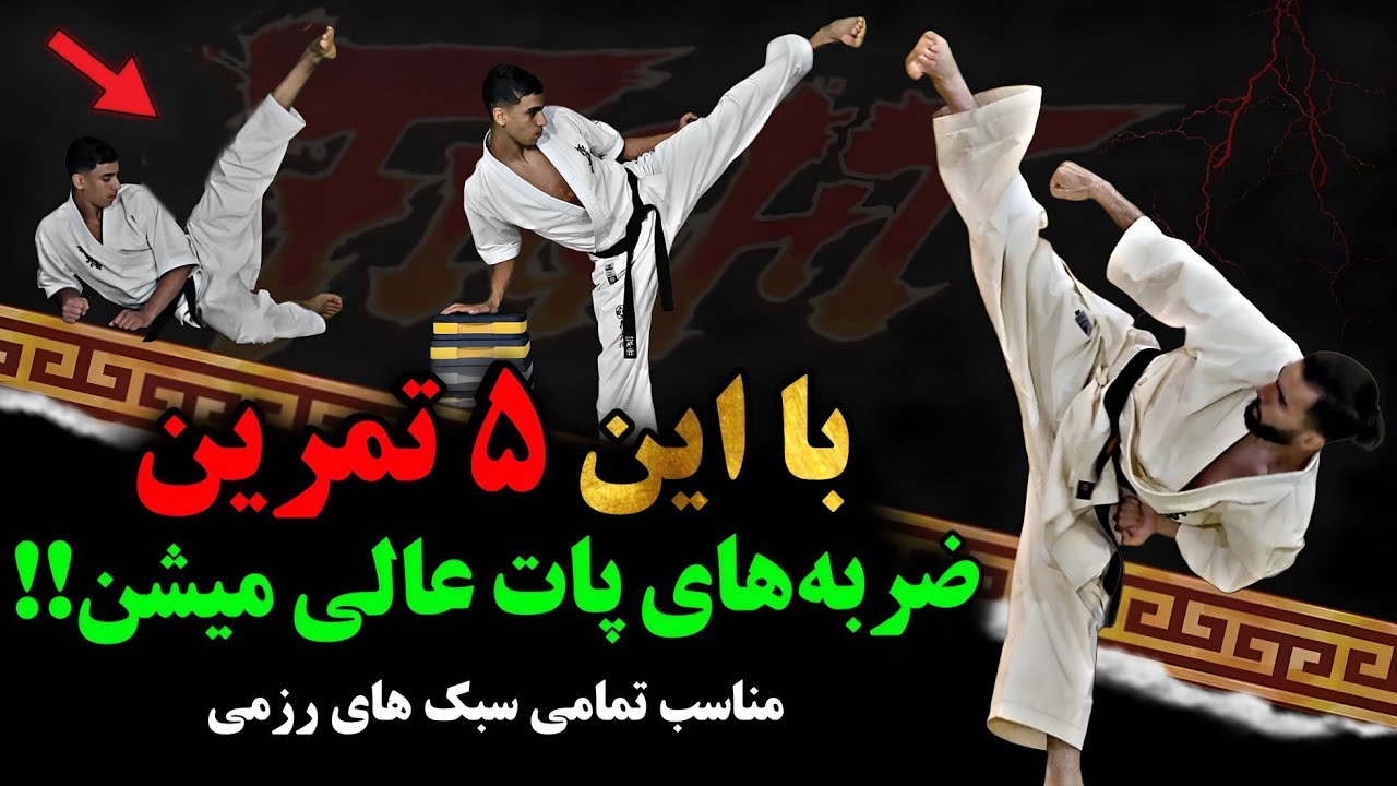این 5 تمرین باعث میشن ضربه های پا رو خیلی بهتر و با تسلط عالی اجرا کنی 👌| آموزش تخصصی هنر های رزمی