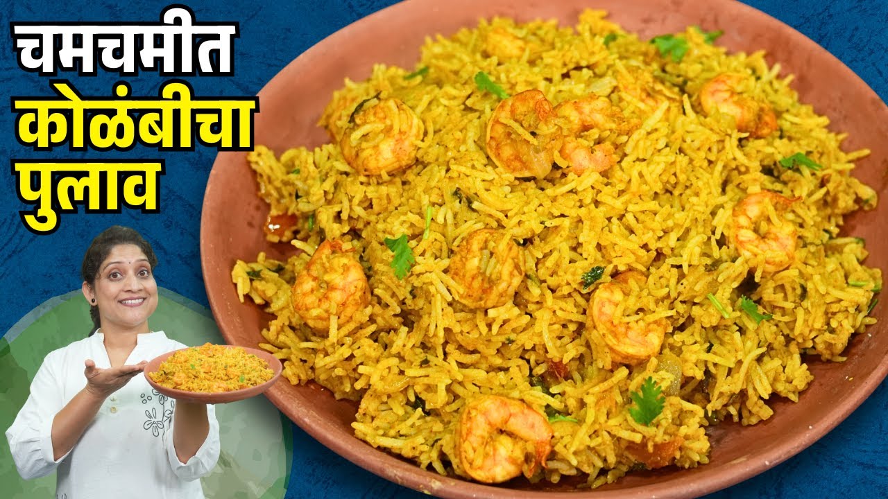 चमचमीत कोळंबी पुलाव | ३०मिनिटात खाल्यानंतर चव विसरणार नाही अशी कोळंबी बिर्याणी Prawns Biryani Recipe