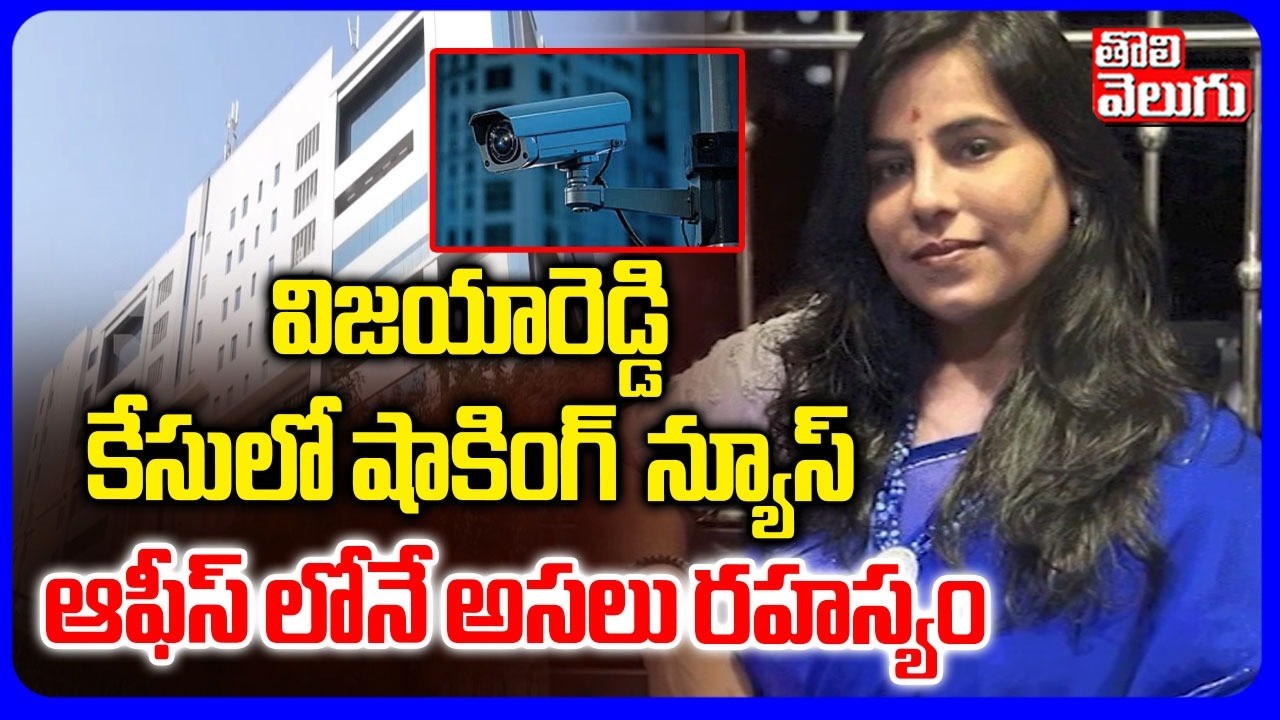 Big Twist in Charlapalli Vijaya Reddy | విజయారెడ్డి కేసులో షాకింగ్ న్యూస్ | Office Colleagues Facts