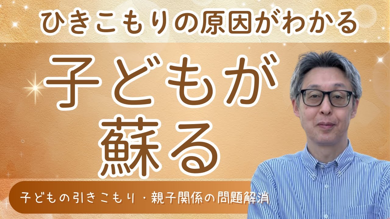 【本当の自分に目覚めて人生好転】子どもの引きこもりの原因が親の私だと分かった時に起こった息子のスピリチュアルな変化