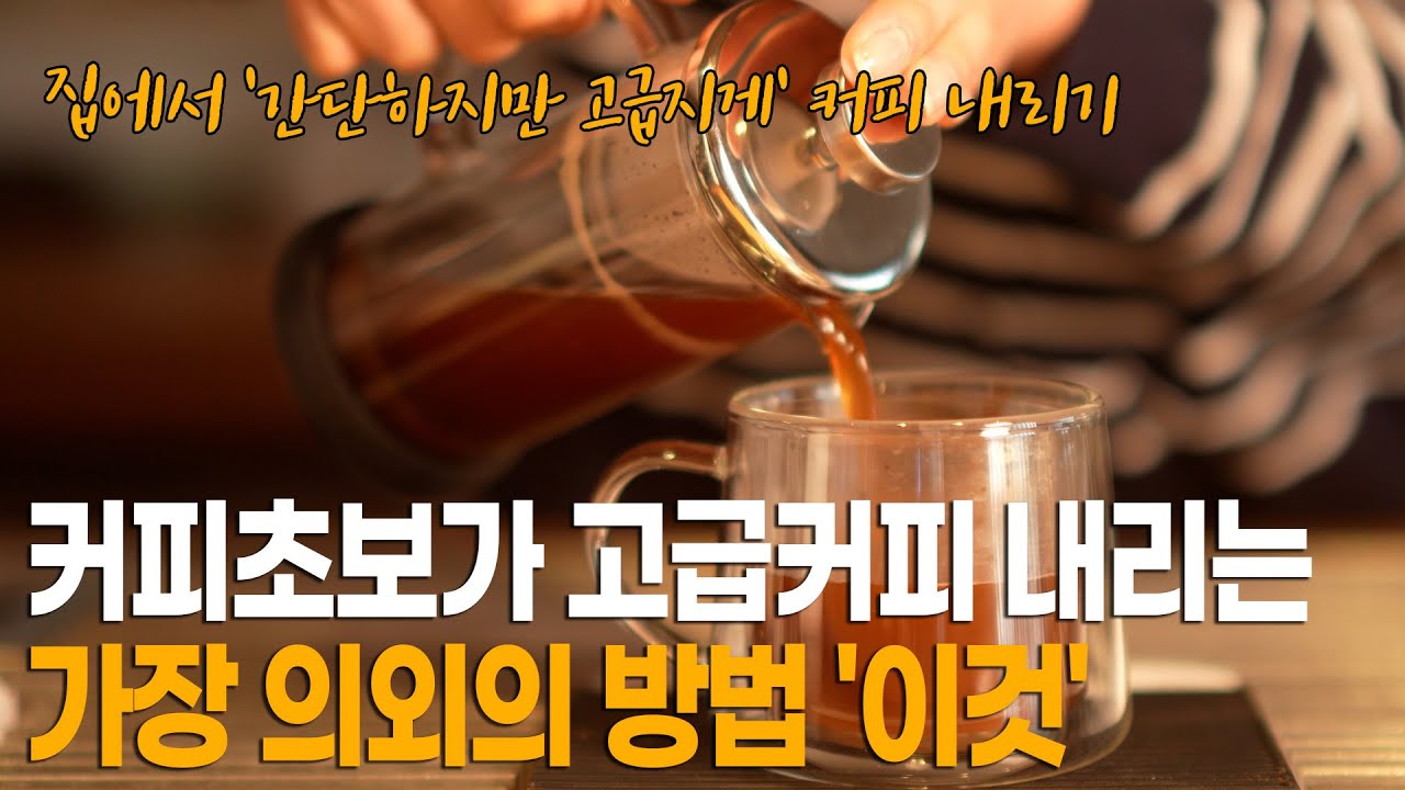 커피 초보가 집에서 간단하지만 고급지게 커피 내리는 가장 의외의 방법
